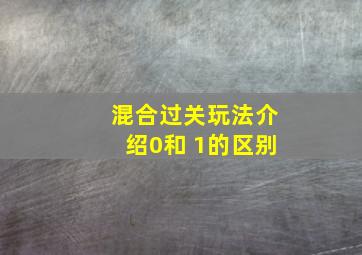 混合过关玩法介绍0和 1的区别